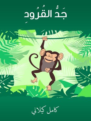 cover image of جدُّ القرود